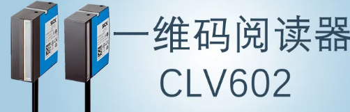 西克sick一維碼閱讀器CLV602 上市啦！