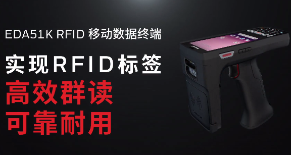 霍尼韋爾EDA51K RFID移動(dòng)數(shù)據(jù)終端重磅發(fā)布