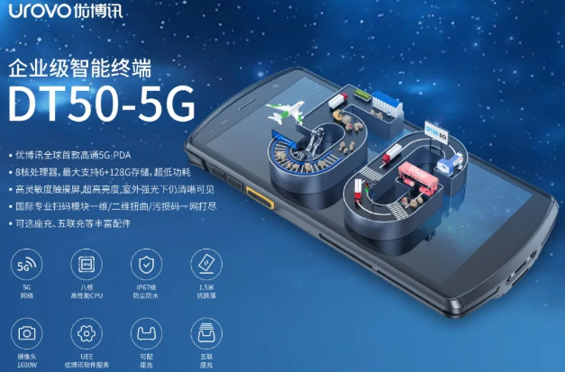 5G高科技產(chǎn)品，優(yōu)博訊DT50 5G智能手持終端PDA