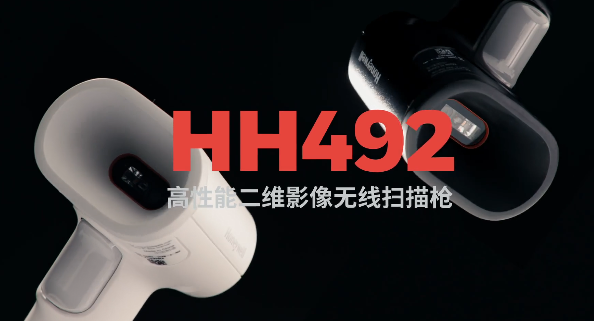 王牌特工Honeywell霍尼韋爾HH492出擊，解決多場景掃碼難題！