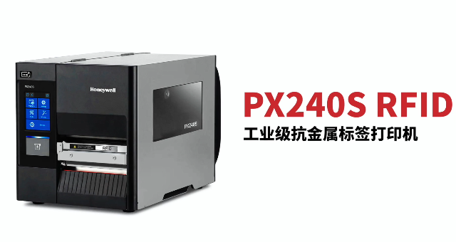 “多快好省，告別煩惱”：霍尼韋爾PX240S RFID打印機全新登場！