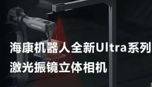 ?？禉C器人以Ultra命名的激光振鏡立體相機，究竟有多絲滑？