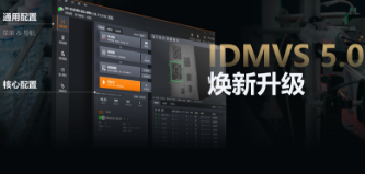 零經(jīng)驗也能快速上手！?？礗DMVS 5.0 煥新升級，重新定義配置效率