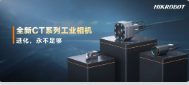 進化，永不足夠：?？禉C器人第三代工業(yè)相機CT系列震撼發(fā)布！