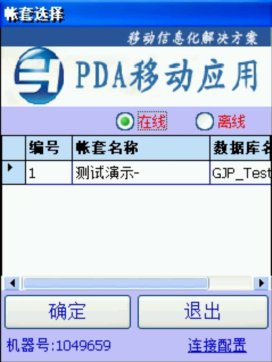 PDA登入窗口 在線、離線模式