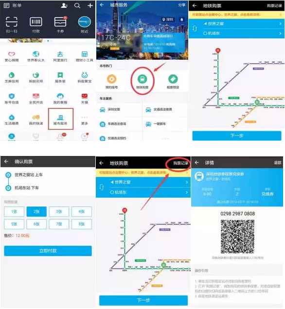 深圳地鐵站支付寶購票、掃碼取票應(yīng)用