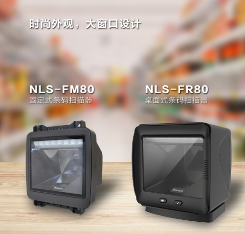 新大陸NLS-FR80、NLS-FM80.png