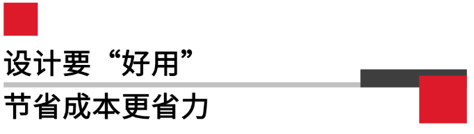 設計要好用，節(jié)省成本更省力.png