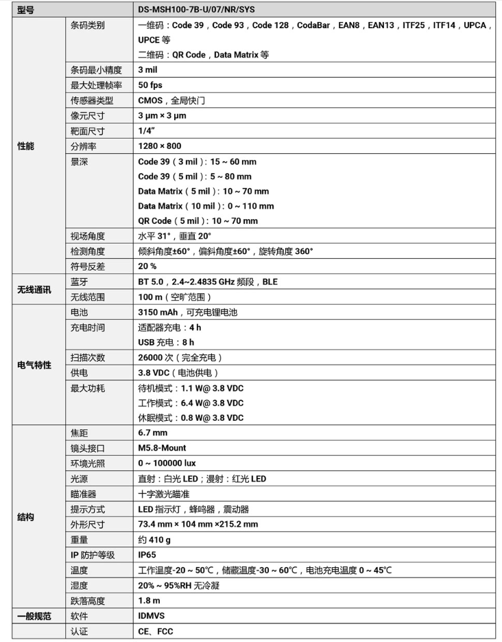 ?？礑S-MSH100-7B-U 100萬像素?zé)o線手持工業(yè)讀碼器參數(shù).png