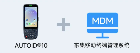 AUTOID 10工業(yè)級(jí)移動(dòng)終端PDA+東集移動(dòng)終端管理系統(tǒng).png