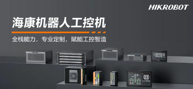 ?？禉C(jī)器人工控機(jī)產(chǎn)品.png